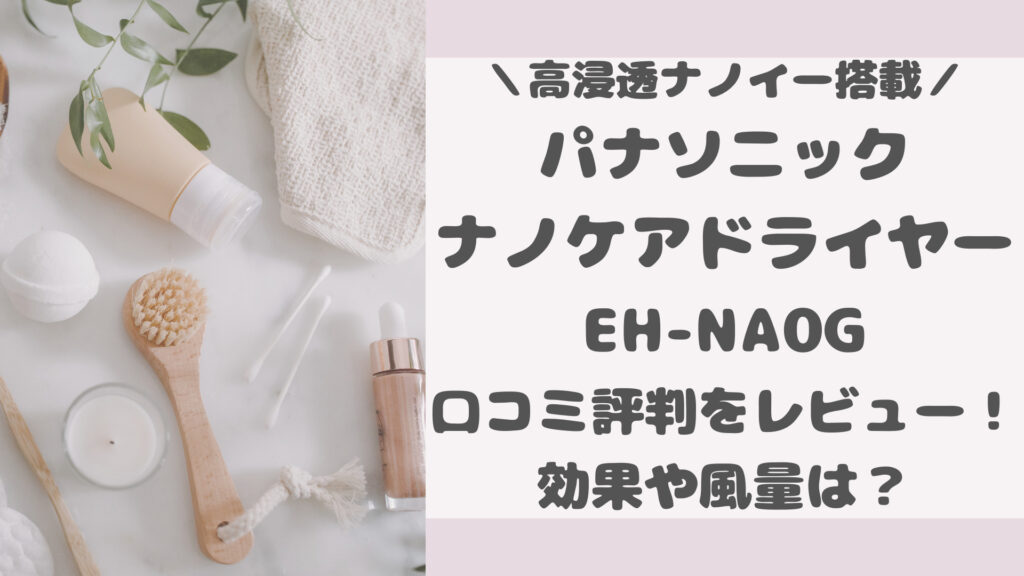 ナノケアドライヤーEH-NA0Gの口コミ評判をレビュー