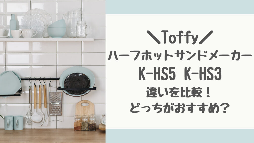 K-HS5とK-HS3の違いを比較
