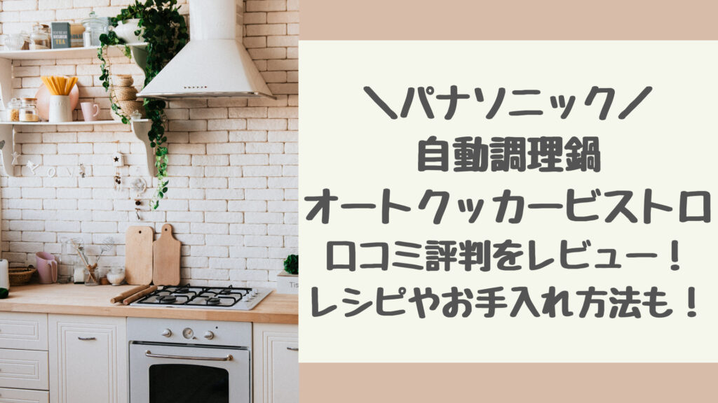 パナソニック自動調理鍋オートクッカービストロの口コミ評判をレビュー