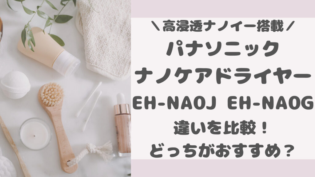 EH-NA0JとEH-NA0Gの違いを比較
