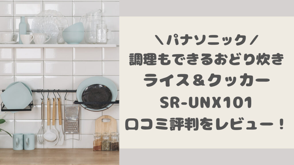 パナソニックライス＆クッカーSR-UNX101の口コミ評判をレビュー