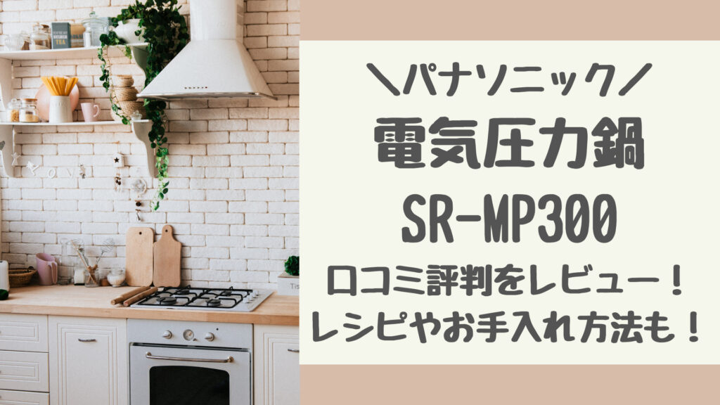 SR-MP300の口コミ評判をレビュー