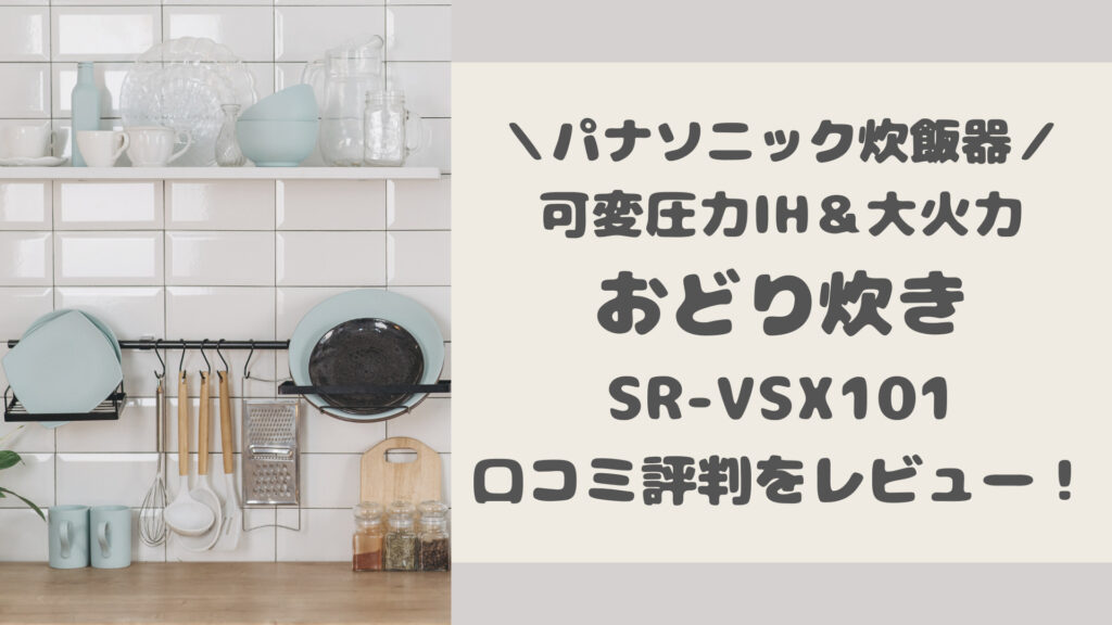 パナソニック炊飯器SR-VSX101の口コミ評判をレビュー！