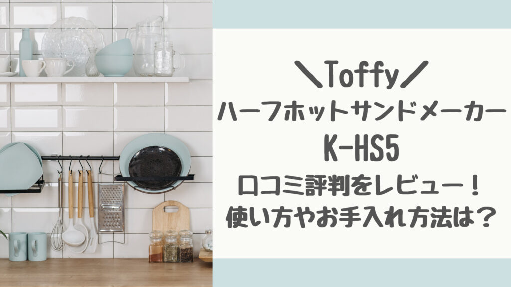 ToffyハーフホットサンドメーカーK-HS5の口コミ評判をレビュー