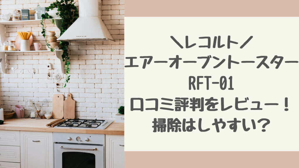 レコルトエアーオーブントースターの口コミ評判をレビュー