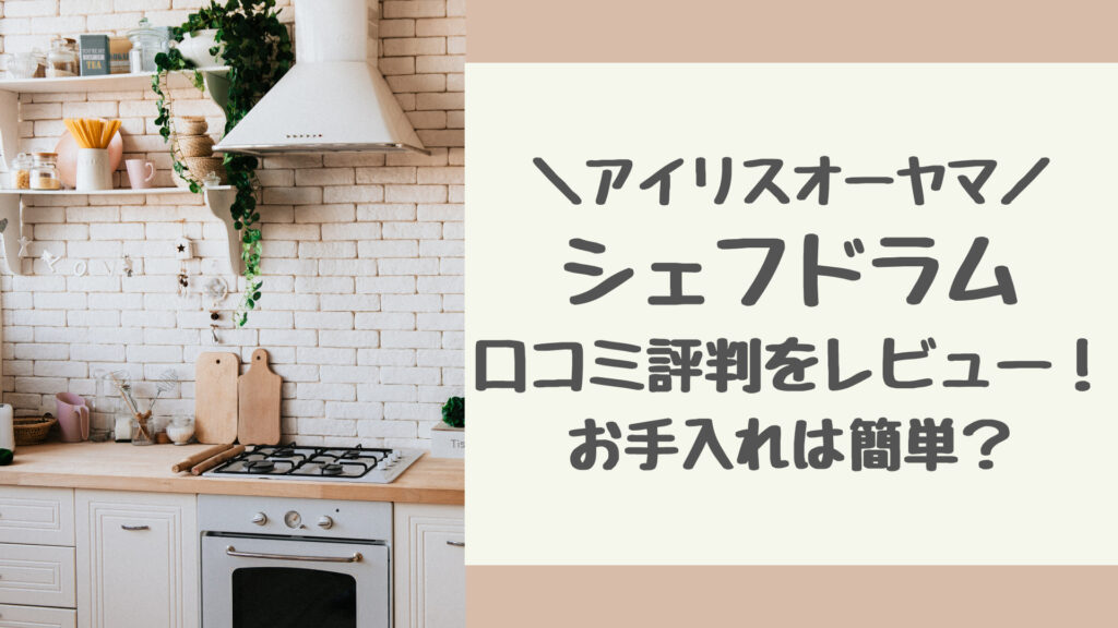 アイリスオーヤマシェフドラムの口コミ評判をレビュー
