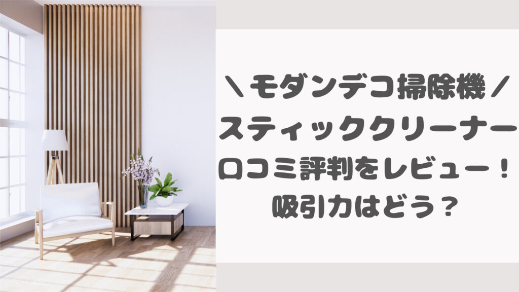 モダンデコ掃除機の口コミ評判をレビュー