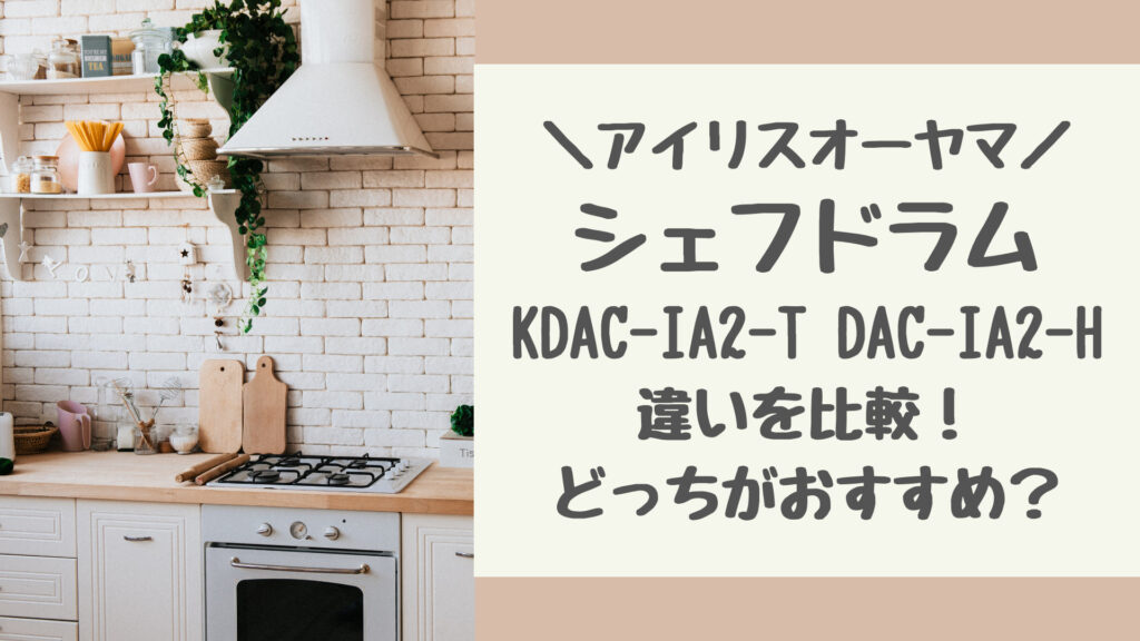 KDAC-IA2-TとDAC-IA2-Hの違いを比較シェフドラム