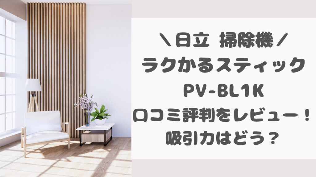 日立ラクかるスティックPV-BL1Kの口コミ評判をレビュー