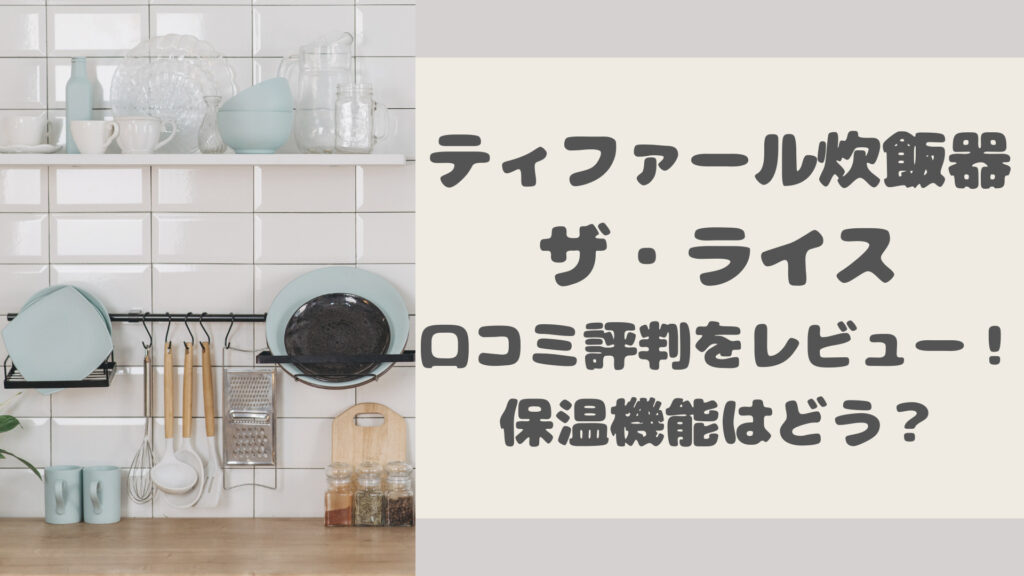 ティファール炊飯器ザ・ライスの口コミ評判をレビュー