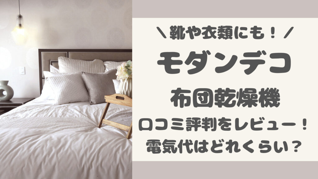 モダンデコ布団乾燥機の口コミ評判をレビュー
