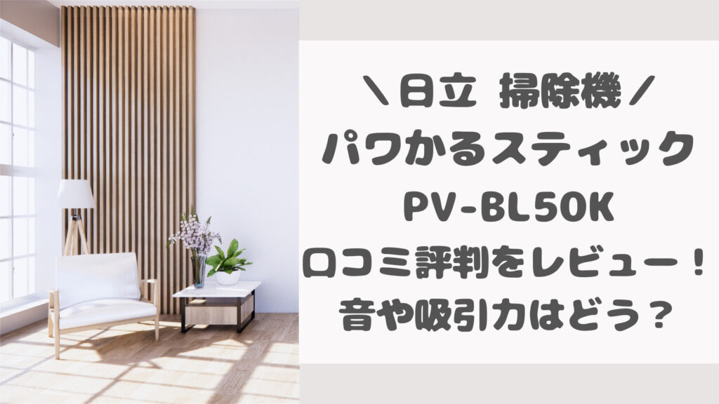 日立掃除機PV-BL50Kの口コミ評判をレビュー
