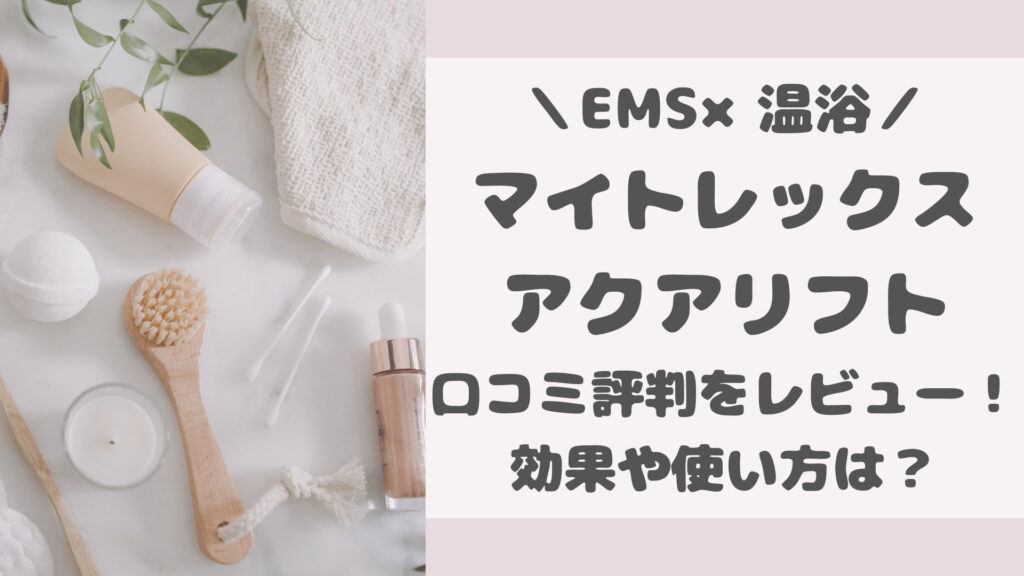 マイトレックスアクアリフトの口コミ評判をレビュー