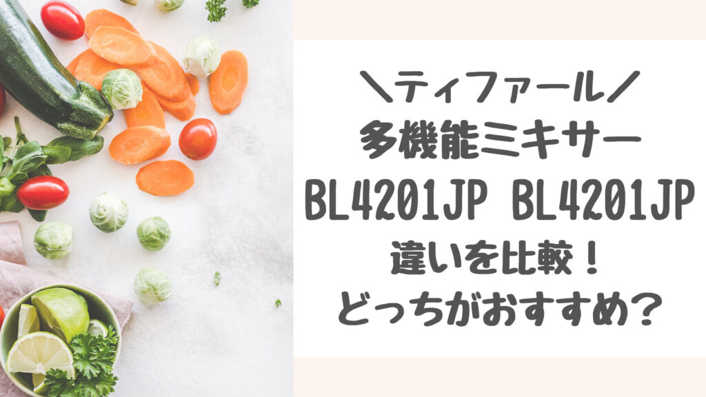 BL42X1JPとBL4201JPの違いを比較