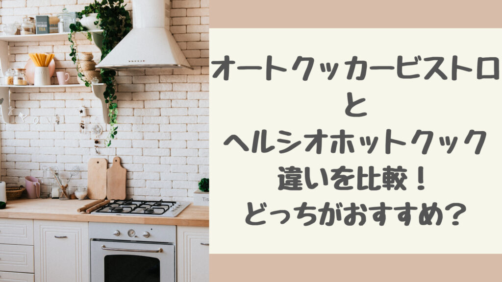 オートクッカービストロ(NF-AC1000)とホットクック(KN-HW24G)の違いを比較