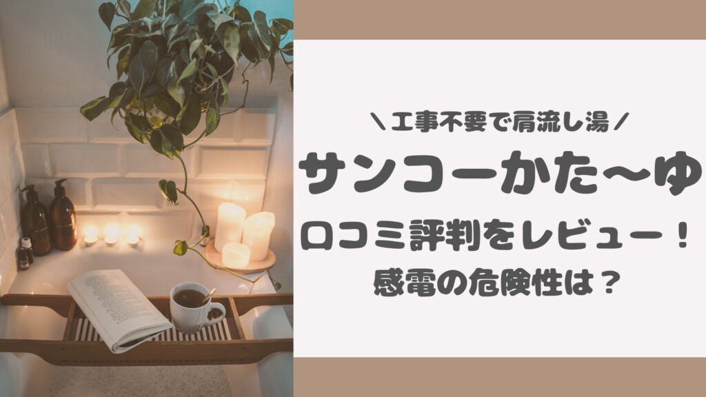 サンコーのかたーゆの口コミ評判