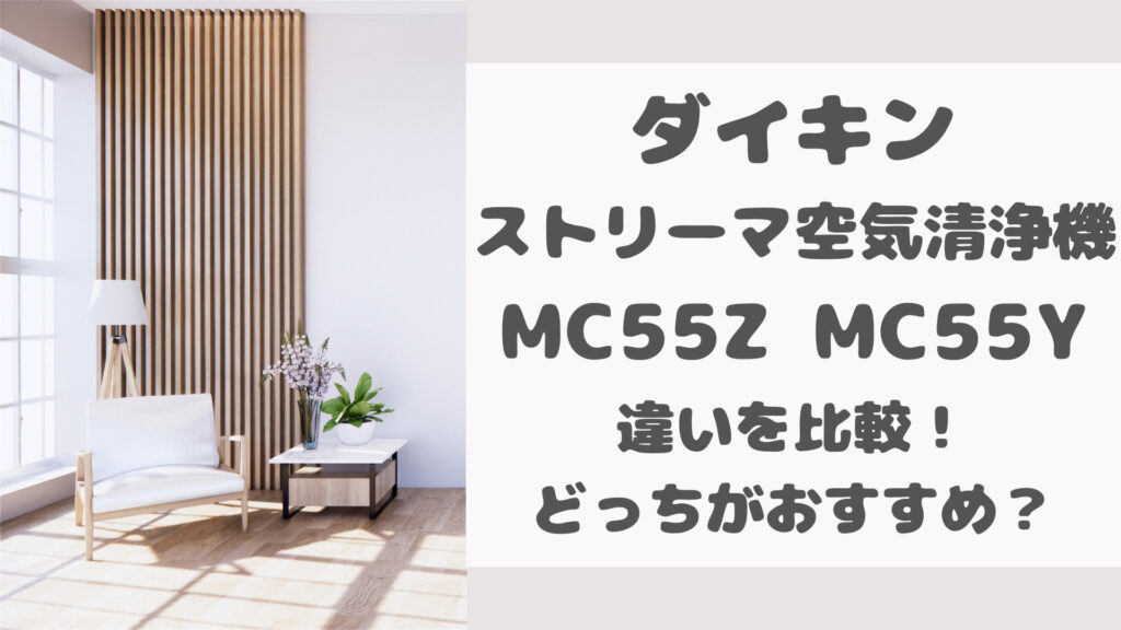 MC55ZとMC55Yの違いを比較