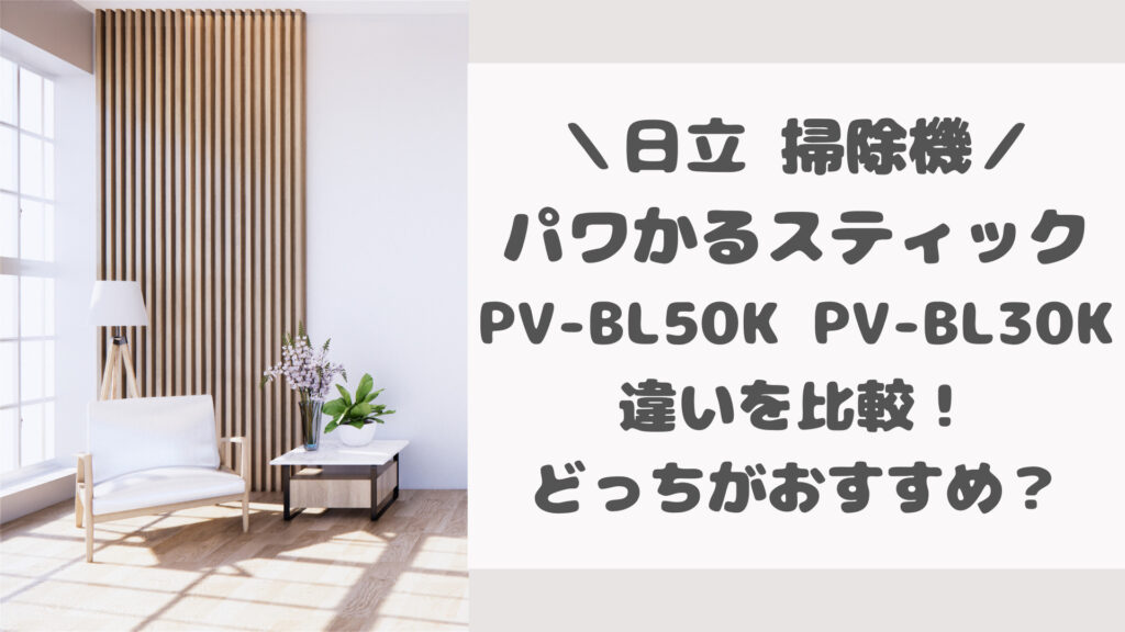 PV-BL50KとPV-BL30Kの違いを比較！