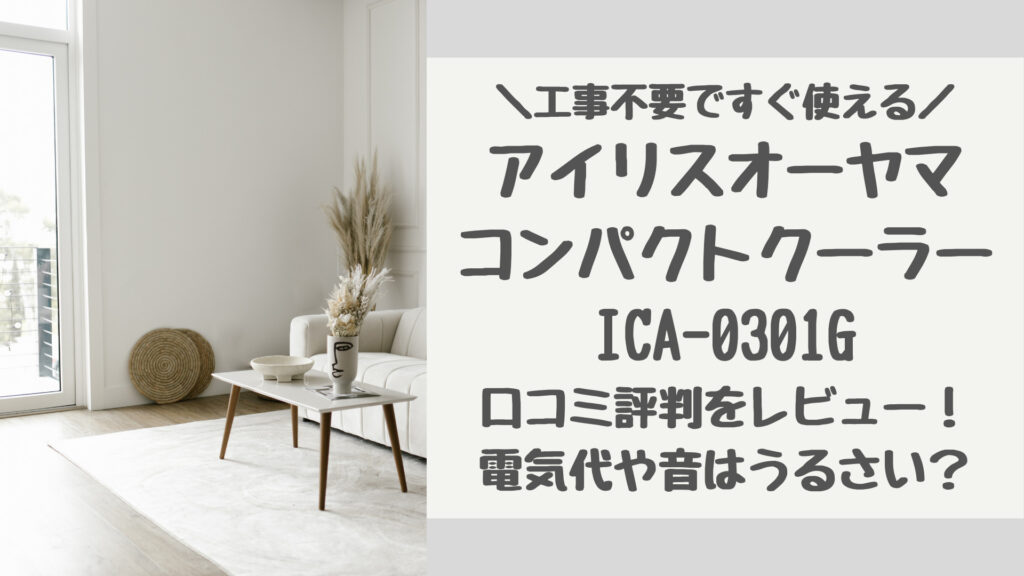 ICA-0301Gの口コミ評判をレビュー