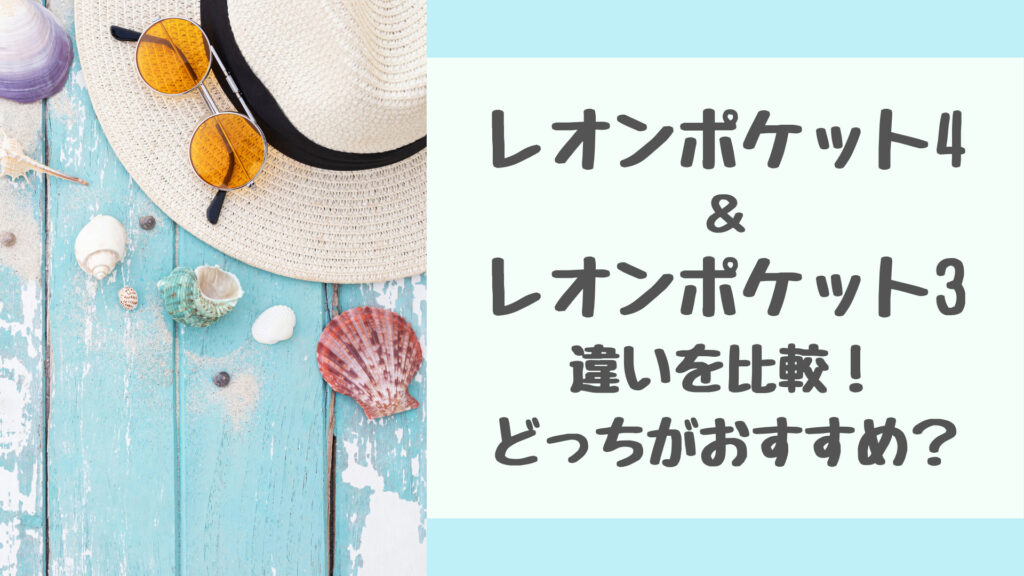 レオンポケット4とレオンポケット3の違いを比較