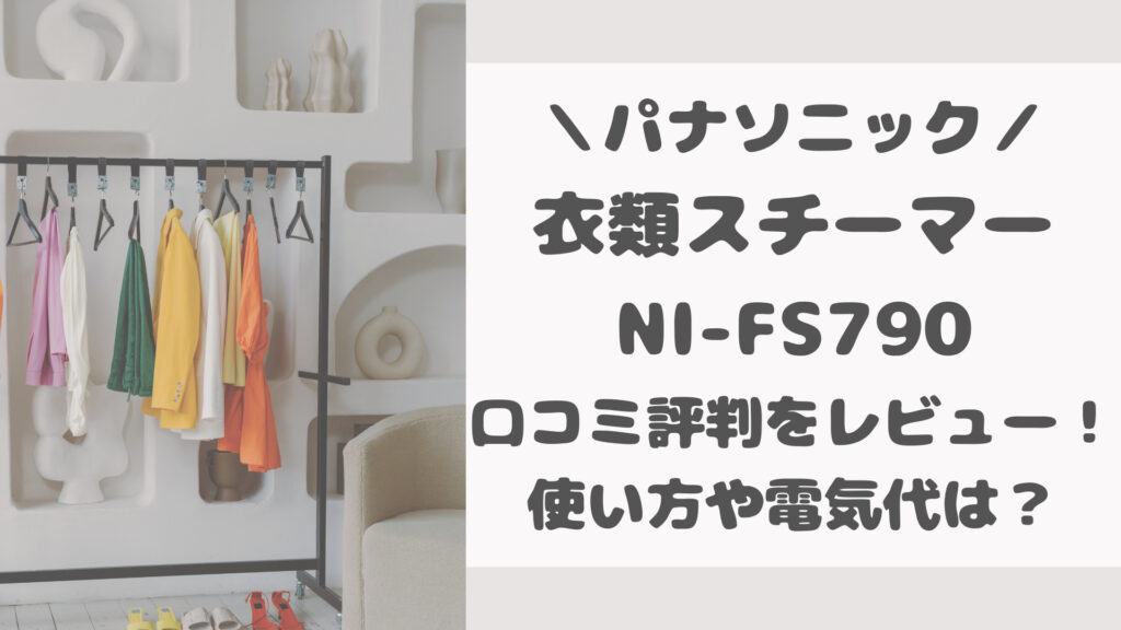NI-FS790の口コミ評判をレビュー