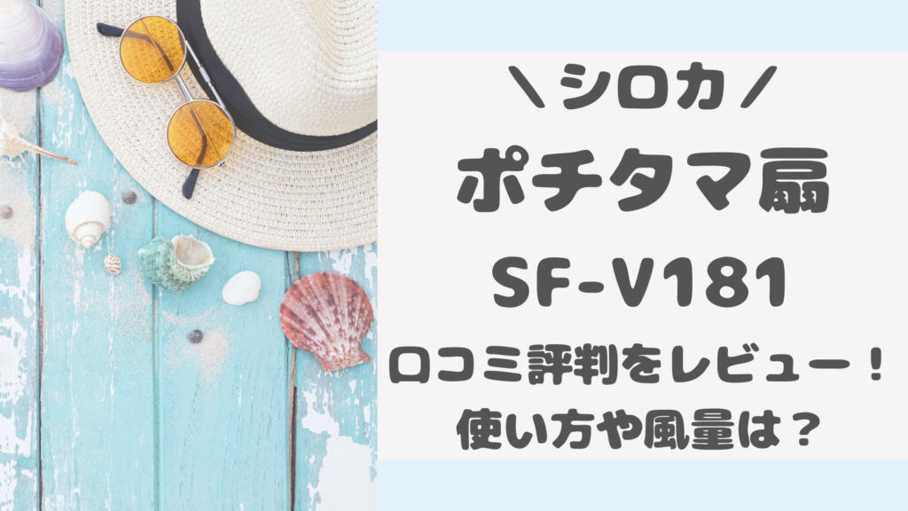 シロカポチタマ扇SF-V181の口コミ評判をレビュー