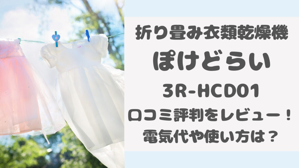 ぽけどらい(3R-HCD01)の口コミ評判をレビュー