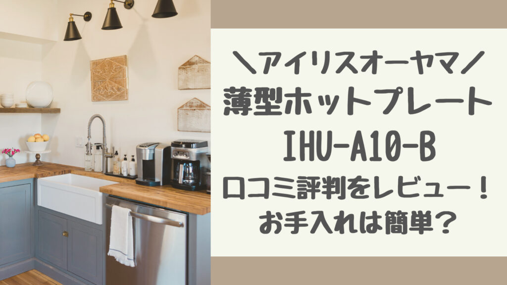 薄型ホットプレートIHU-A10-Bの口コミ評判をレビュー