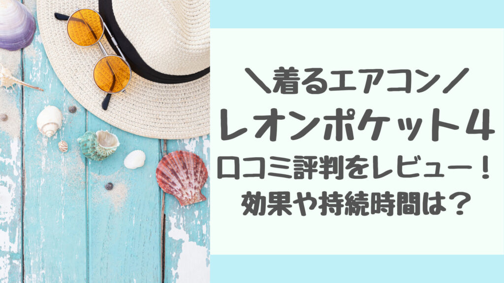 レオンポケット4の口コミ評判をレビュー