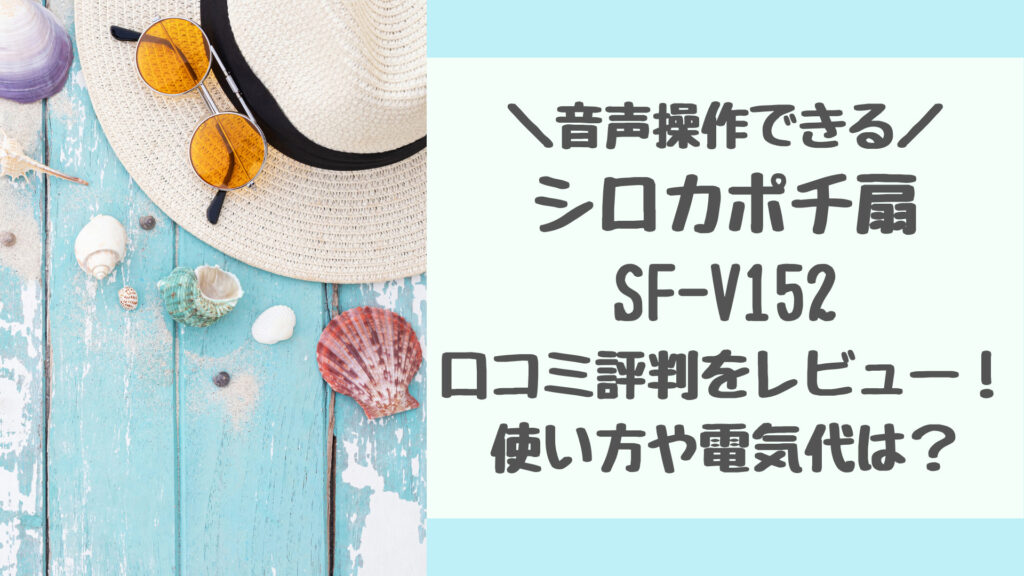 SF-V152の口コミ評判をレビュー