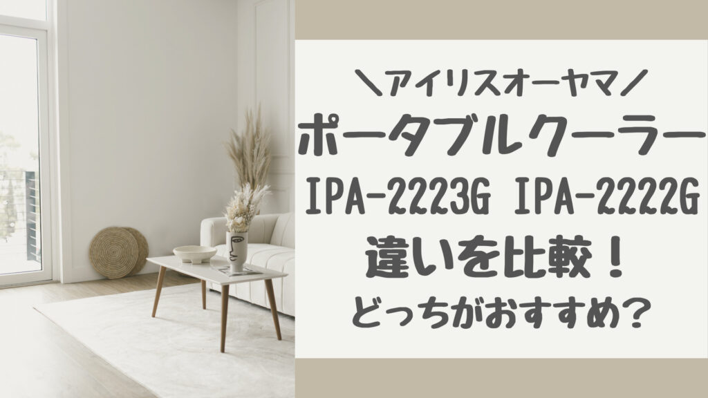 IPA-2223GとIPA-2222Gの違いを比較