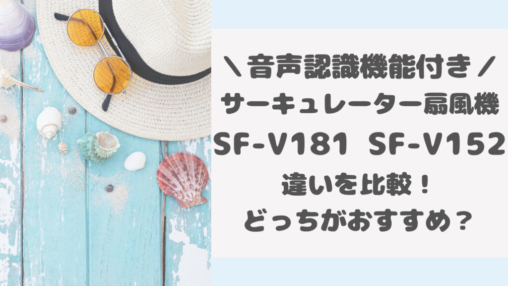 SF-V181とSF-V152の違いを比較