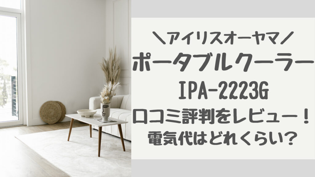 IPA-2223Gの口コミ評判をレビュー
