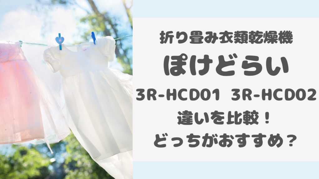 ぽけどらい3R-HCD01と3R-HCD02の違いを比較