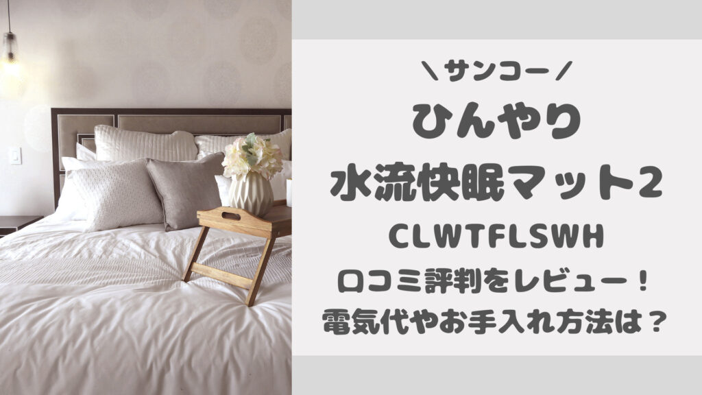 ひんやり水流快眠マット2口コミ評判をレビュー