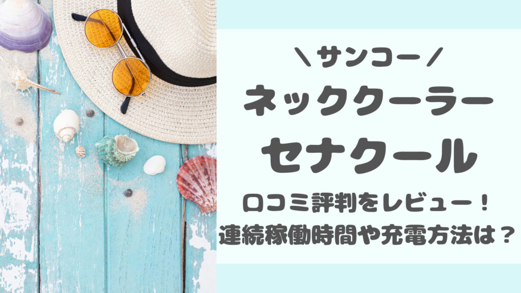 セナクールの口コミ評判をレビュー！
