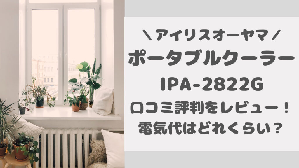 IPA‐2822G口コミ評判をレビュー