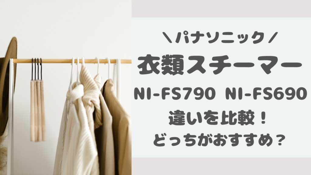 NI-FS790とNI-FS690の違いを比較