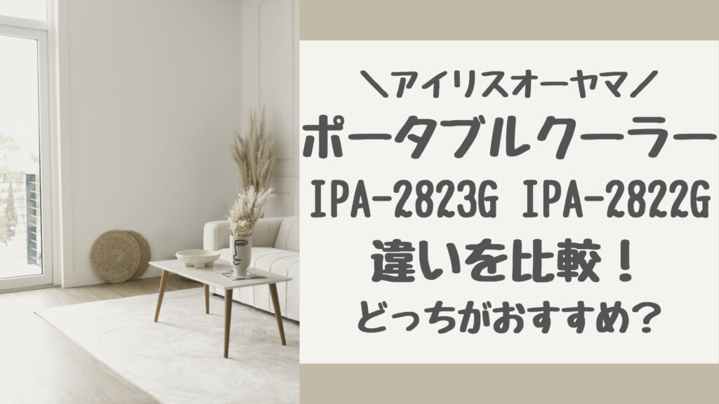 IPA-2823GとIPA-2822Gの違いを比較