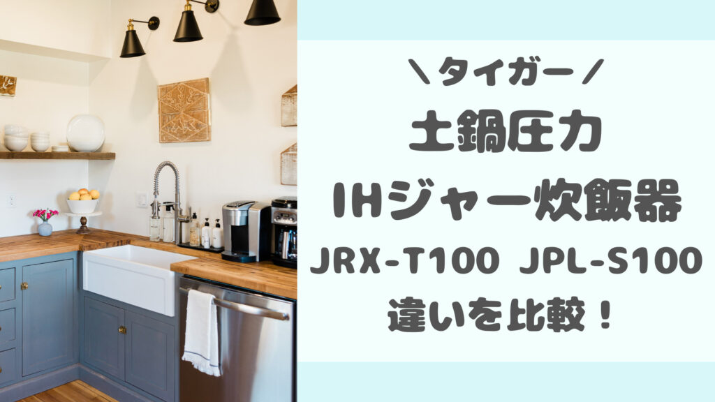 JRX-T100とJPL-S100の違いを比較