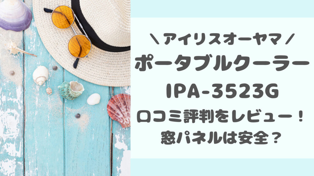 IPA-3523Gの口コミ評判をレビュー