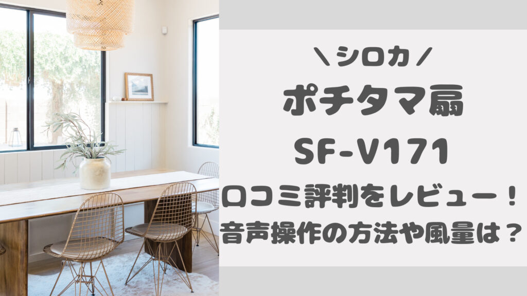シロカポチタマ扇SF-V171の口コミ評判をレビュー
